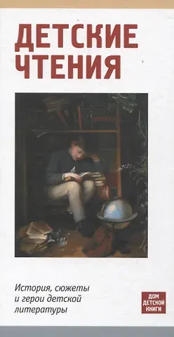 Мария Литовская, Валентин Головин, Анна Димяненко Детские чтения. История, сюжеты и герои детской литературы