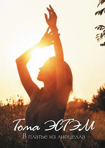 Тома Эстэм В платье из лиоцелла: сборник стихотворений