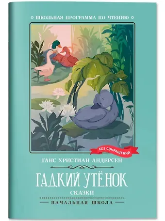 Ганс Христиан Андерсен Гадкий утенок: сказки