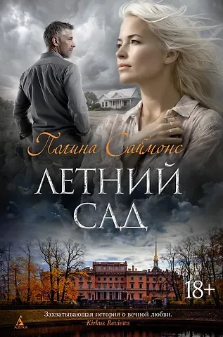 Полина Саймонс Летний сад