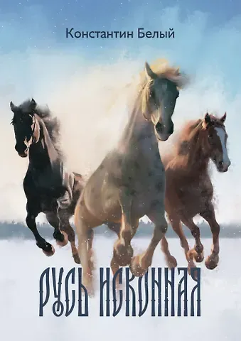 Константин Владимирович Белый Русь исконная: стихотворения
