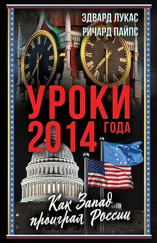 Ричард Пайпс, Эдвард Лукас Уроки 2014 года. Как Запад проиграл России