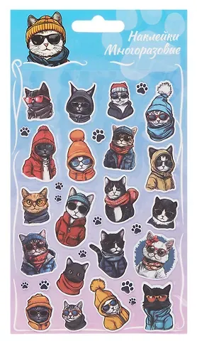 Наклейки объемные многоразовые. Модные коты-2