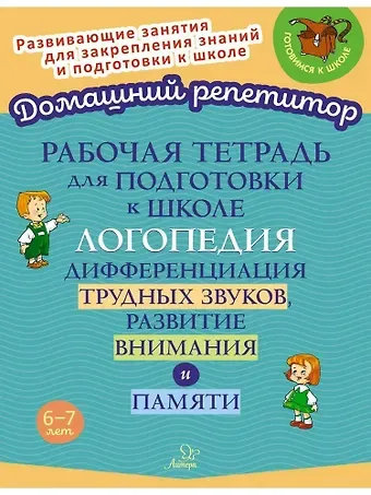 Ирина Михайловна Стронская Рабочая тетрадь для подготовки к школе. Логопедия: Дифференциация трудных звуков, развитие внимания и памяти.