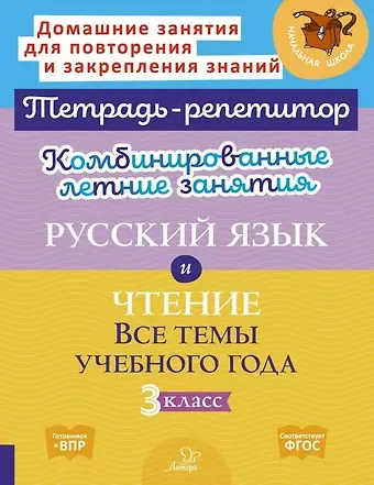 Ирина Михайловна Стронская, Валентина Альбертовна Крутецкая Комбинированные летние занятия. Русский язык и Чтение. Все темы учебного года. 3 класс