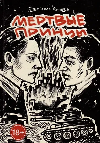 Евгения Усачева Мертвые принцы: роман