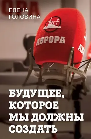 Елена Владимировна Головина Будущее, которое мы должны создать