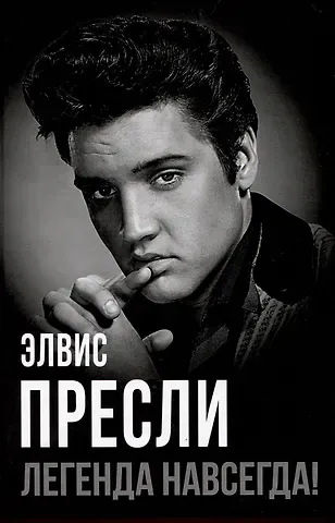 Юлия Игоревна Андреева Элвис Пресли - легенда навсегда!