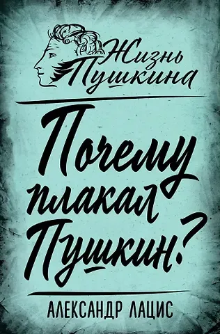 Александр Александрович Лацис Почему плакал Пушкин?