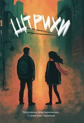 Марианна Мартыненкова (Засорина), Станислав Чурилов Штрихи: сборник поэзии