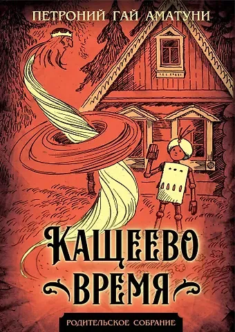 Петроний Гай Аматуни Кащеево время