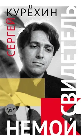 Сергей Курёхин Немой свидетель