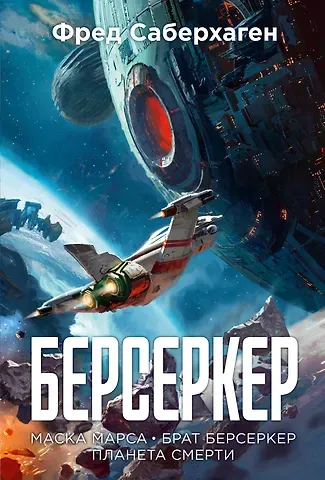 Фред Саберхаген Берсеркер. Книга 1. Маска Марса. Брат берсеркер. Планета смерти