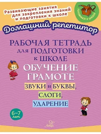Ирина Михайловна Стронская Рабочая тетрадь для подготовки к школе. Обучение грамоте: Звуки и буквы, слоги, ударение.