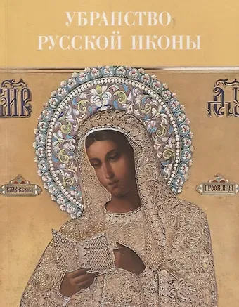 Убранство русской иконы. Материалы научной конференции 27-30 июня 2024 г.