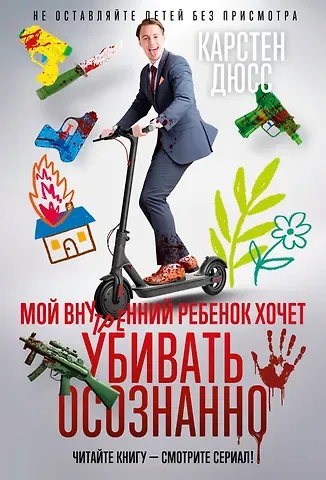 Карстен Дюсс Мой внутренний ребенок хочет убивать осознанно