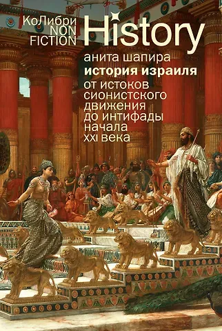 Анита Шапира История Израиля: От истоков сионистского движения до интифады начала XXI века
