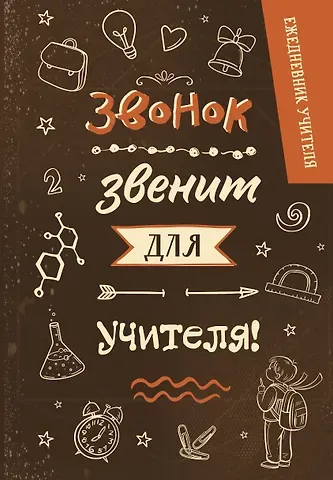 Ежедневник учителя. Звонок звенит для учителя! (А5, 96 л., твердая обложка)
