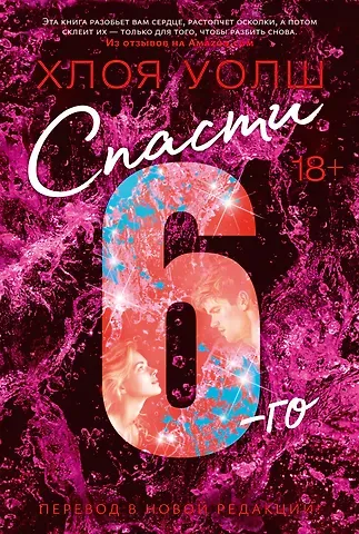 Хлоя Уолш Спасти 6-го