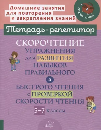 Наталья Александровна Сошнева Скорочтение: Упражнения для развития навыков правильного и быстрого чтения с проверкой скорости чтения. 5-7 классы
