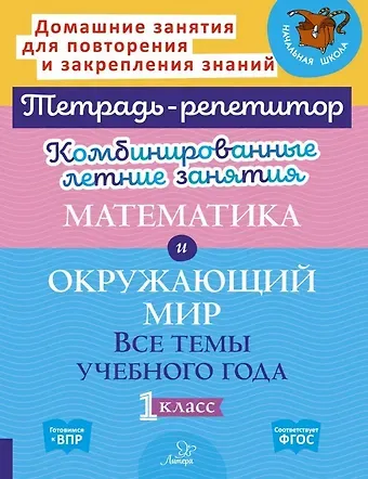 Марина Станиславовна Селиванова, Ирина Михайловна Стронская Комбинированные летние занятия. Математика и Окружающий мир. Все темы учебного года. 1 класс