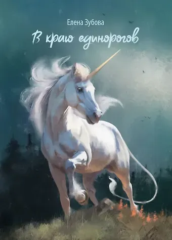 Елена Анатольевна Зубова В краю единорогов: стихотворения