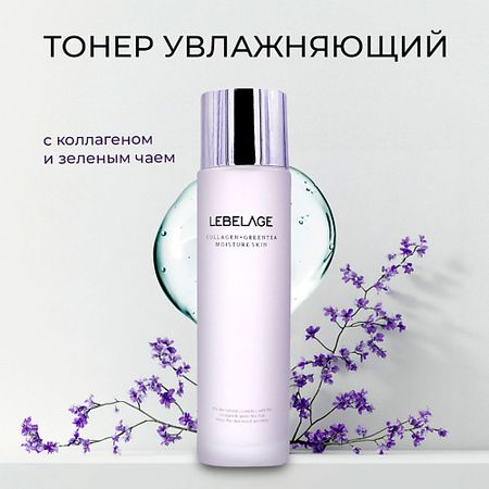 Тонер для лица LEBELAGE Тонер для лица увлажняющий с Коллагеном и экстрактом Зеленого чая искусственные сосновые ветки для венка светлого зеленого а