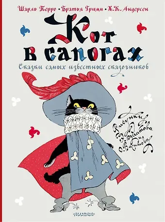 Ганс Христиан Андерсен, Якоб и Вильгельм Гримм, Шарль Перро Кот в сапогах. Сказки самых известных сказочников