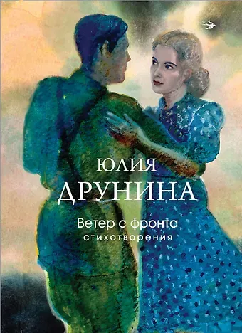 Юлия Владимировна Друнина Ветер с фронта. Стихотворения