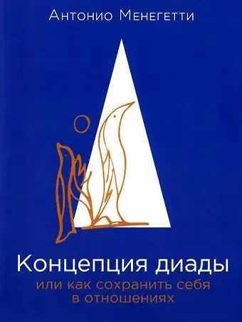 Антонио Менегетти Концепция диады, или Как сохранить себя в отношениях