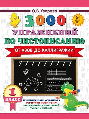 Ольга Васильевна Узорова 3000 упражнений по чистописанию. От азов до каллиграфии. 1 класс