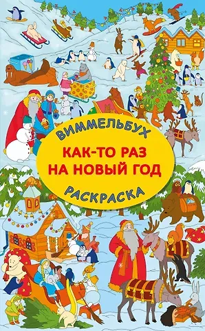 Виммельбух-раскраска 