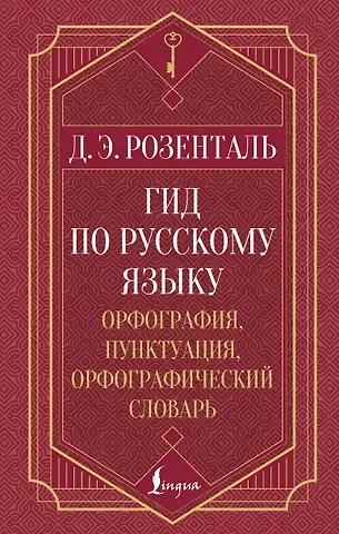 Дитмар Эльяшевич Розенталь Гид по русскому языку: орфография, пунктуация, орфографический словарь