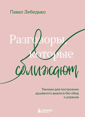 Лебедько Павел Федерович Разговоры, которые сближают. Техники для построения душевного диалога без обид и упреков