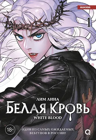 Лим Лина Белая кровь. Том 1 (White Blood). Манхва