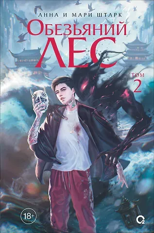 Анна и Мари Штарк Обезьяний лес. Том 2: роман