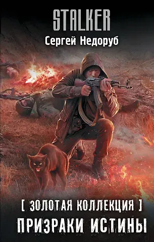 Сергей Иванович Недоруб Золотая коллекция. Призраки истины