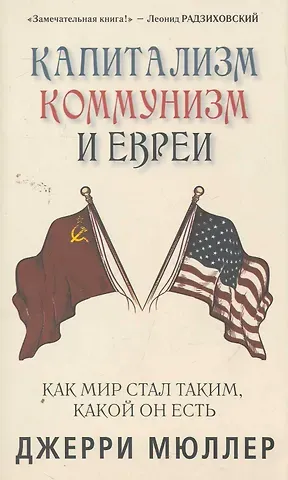 Джерри Мюллер Капитализм, коммунизм и евреи. Джерри Мюллер