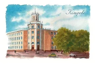 Открытка «Кемерово. Главпочтамт»