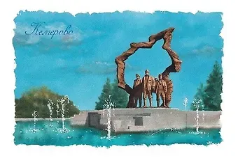 Открытка «Кемерово. Сила шахтерских традиций»