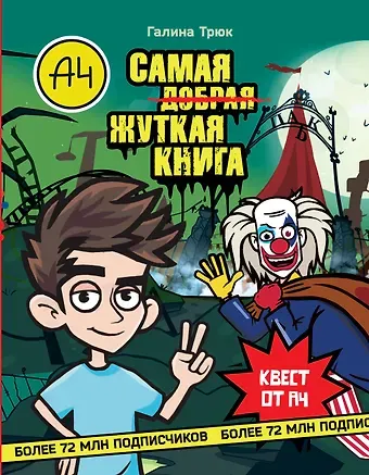 Трюк Галина Влад А4. Самая ужасная книга
