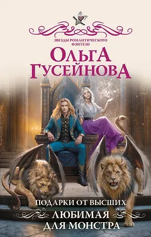 Ольга Вадимовна Гусейнова Подарки от высших 3
