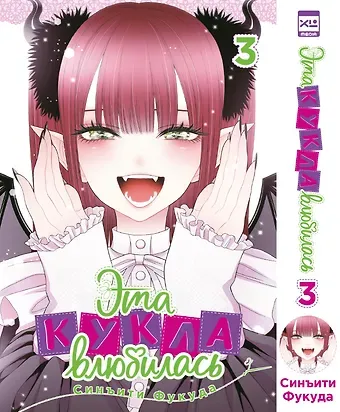Синъити Фукуда Эта кукла влюбилась. Том 3 (Эта фарфоровая кукла влюбилась / My Dress-Up Darling). Манга