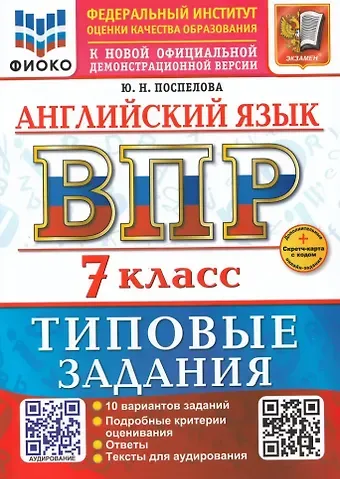 Юлия Николаевна Поспелова Английский язык. Всероссийская проверочная работа. 7 класс. 10 вариантов. Типовые задания. ФГОС НОВЫЙ