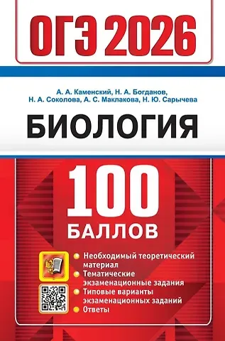 Андрей Александрович Каменский, Николай Александрович Богданов, Наталия Александровна Соколова ОГЭ 2026. Биология. 100 баллов. Самостоятельная подготовка к ОГЭ