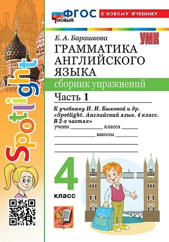 Елена Александровна Барашкова Грамматика английского языка. 4 класс. Сборник упражнений. Часть 1. К учебнику Н.И. Быковой и др. 