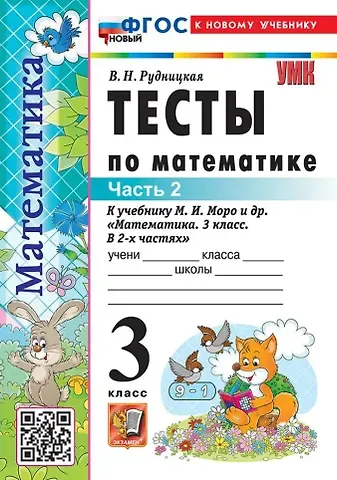 Виктория Наумовна Рудницкая Тесты по математике. 3 класс. В 2-х частях. Часть 2. К учебнику М.И. Моро и др. 
