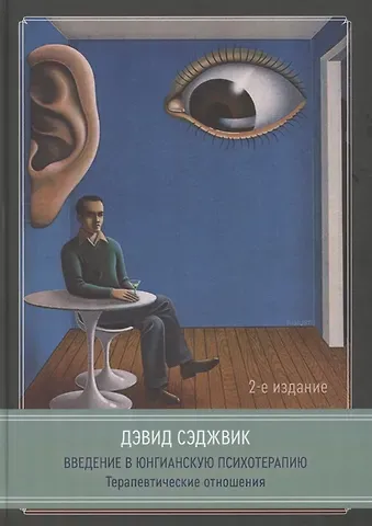 Дэвид Сэджвик Введение в юнгианскую психотерапию. Терапевтические отношения. 2 издание
