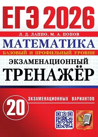 Лев Дмитриевич Лаппо, Максим Александрович Попов ЕГЭ 2026. Математика. Экзаменационный тренажёр. 20 экзаменационных вариантов. Базовый и профильный уровни
