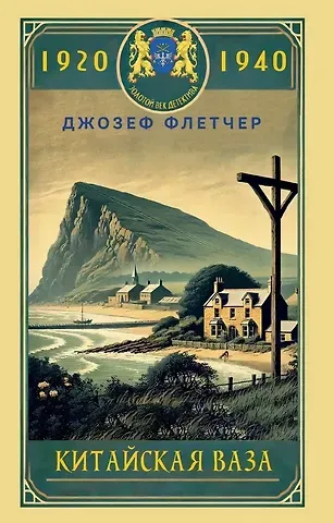 Джозеф Смит Флетчер Китайская ваза